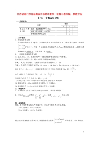 江苏省海门市包场高级中学高考数学一轮复习 参数方程教学案