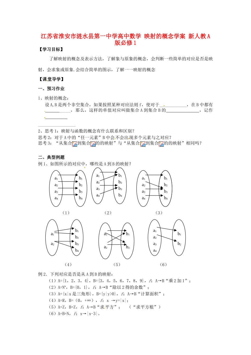 江苏省淮安市涟水县第一中学高中数学 映射的概念学案 新人教A版必修1 _第1页