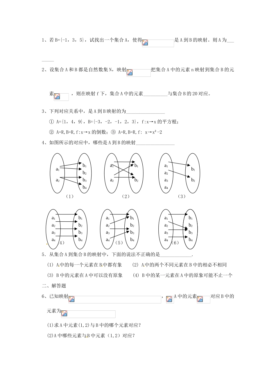 江苏省淮安市涟水县第一中学高中数学 映射的概念学案 新人教A版必修1 _第3页