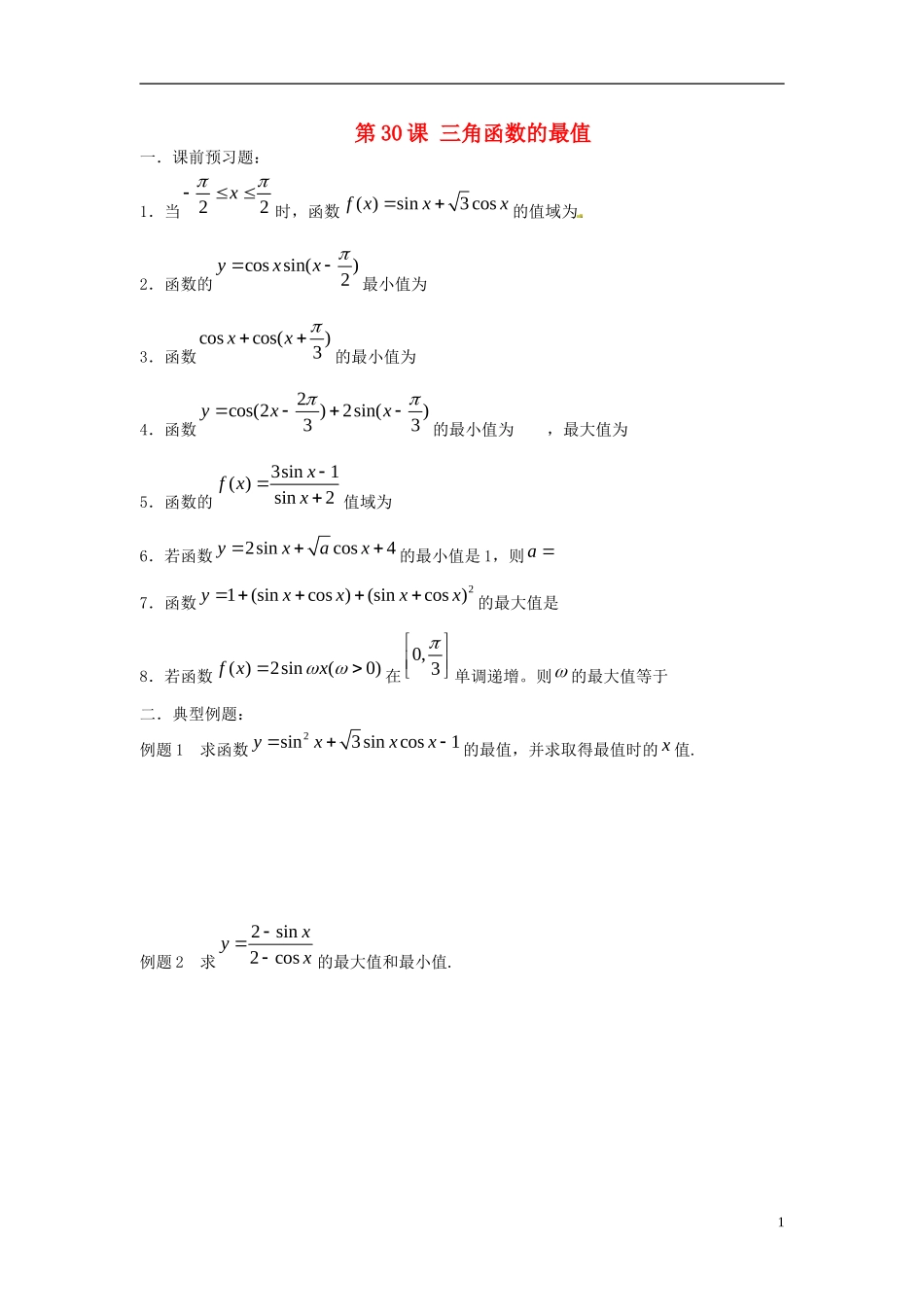 江苏省淮阴中学2013届高考数学一轮复习 三角函数的最值教案 _第1页