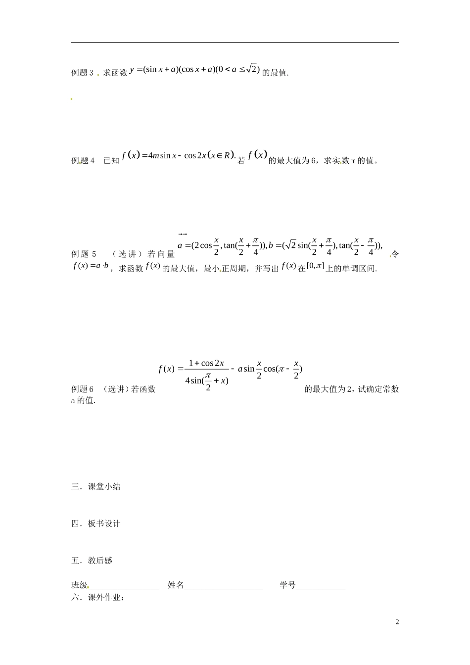 江苏省淮阴中学2013届高考数学一轮复习 三角函数的最值教案 _第2页