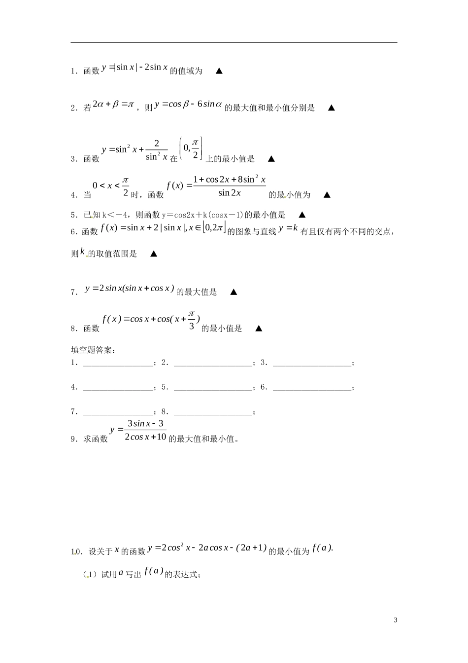 江苏省淮阴中学2013届高考数学一轮复习 三角函数的最值教案 _第3页
