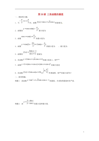 江苏省淮阴中学2013届高考数学一轮复习 三角函数的最值教案 