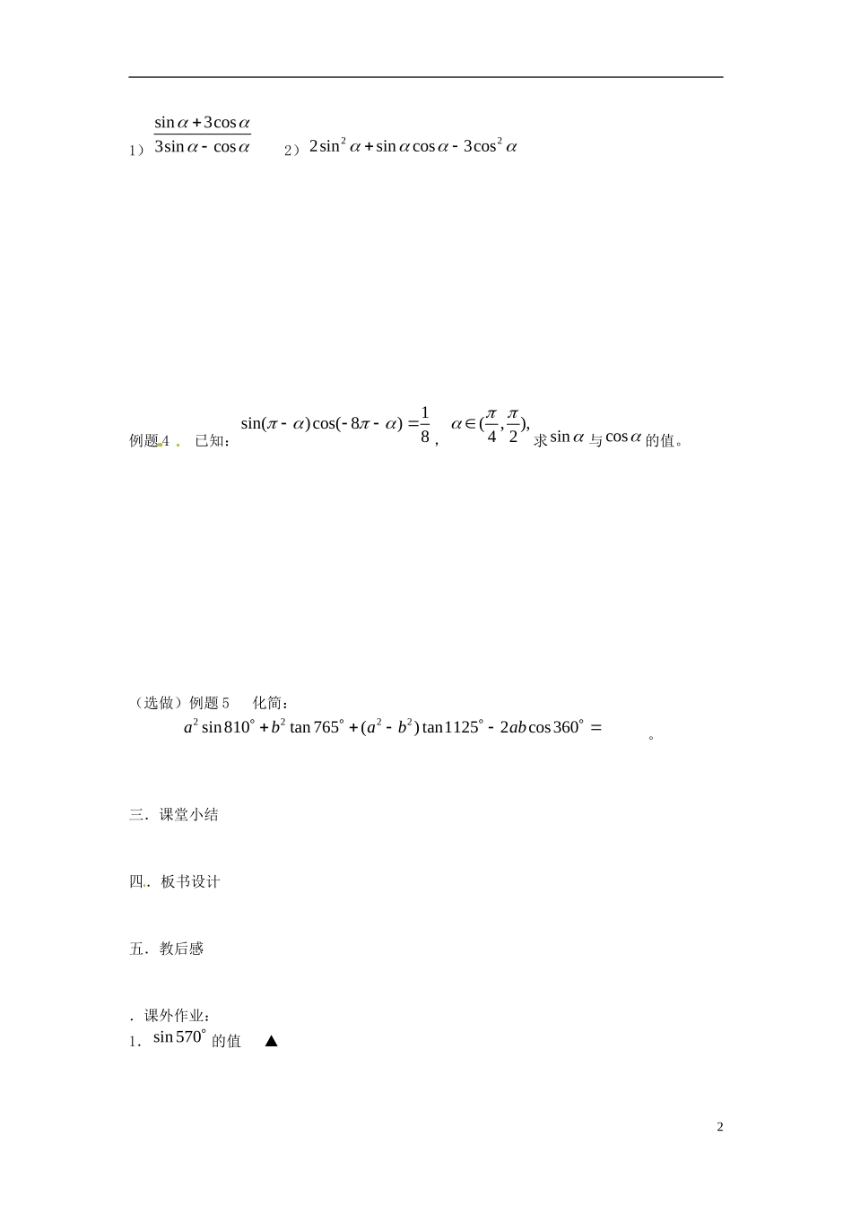 江苏省淮阴中学2013届高考数学一轮复习 三角函数恒等变换（1）教案 _第2页