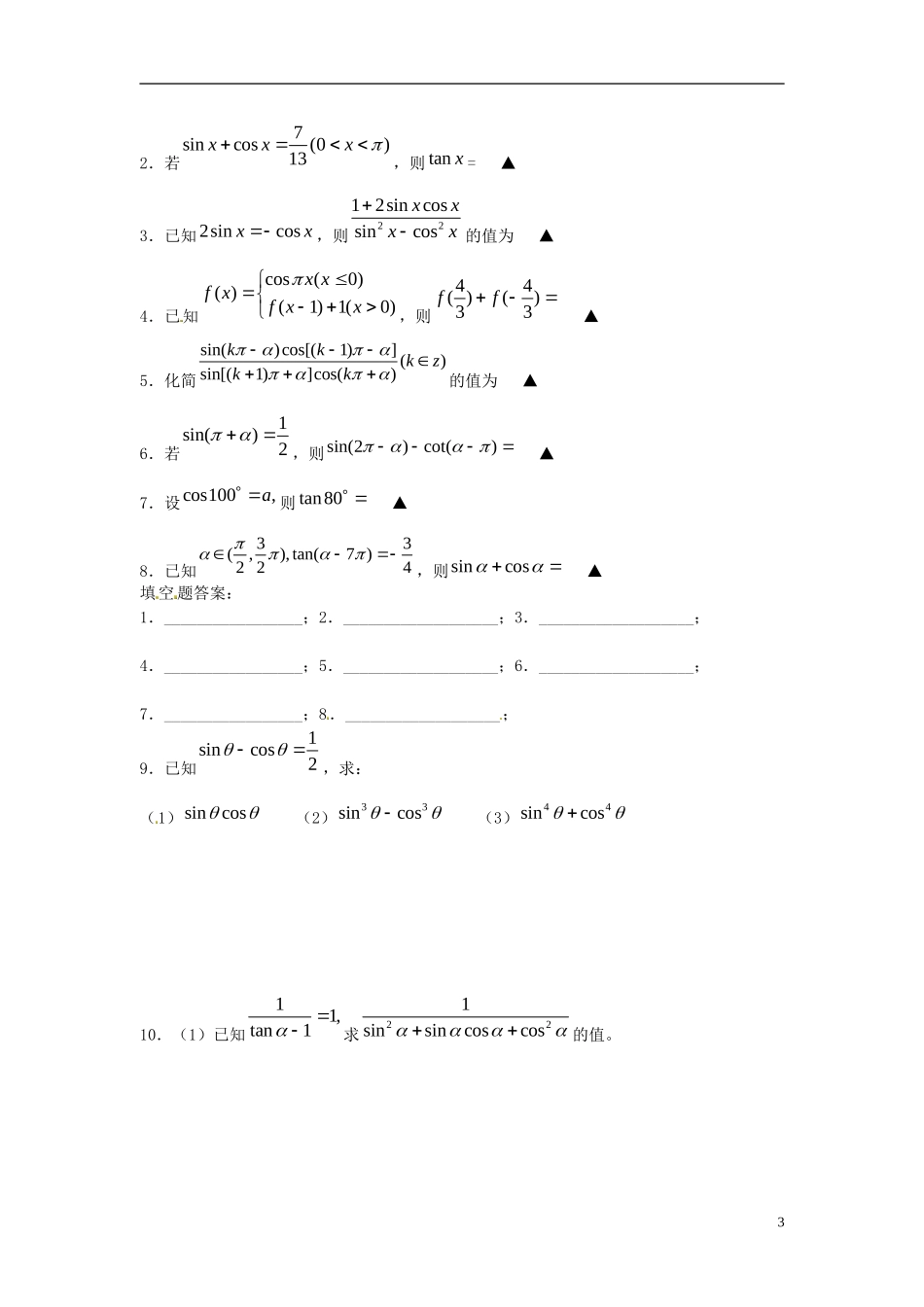 江苏省淮阴中学2013届高考数学一轮复习 三角函数恒等变换（1）教案 _第3页