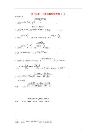 江苏省淮阴中学2013届高考数学一轮复习 三角函数恒等变换（1）教案 