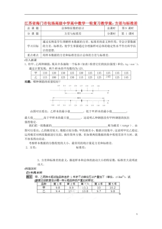 江苏省海门市包场高级中学高考数学一轮复习 方差与标准差教学案
