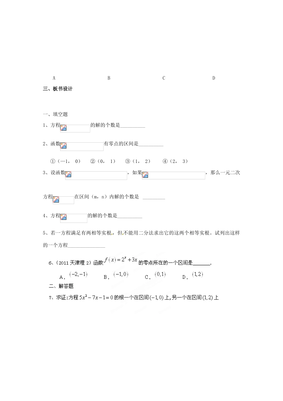 江苏省淮安市涟水县第一中学高中数学 用二分法球方程的近似解学案 新人教A版必修1 _第2页