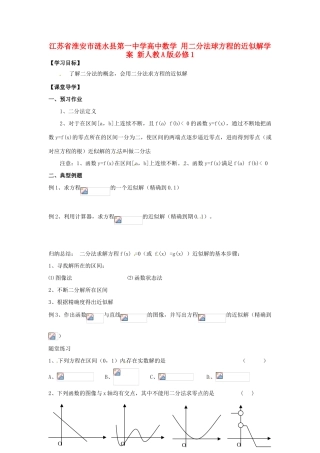 江苏省淮安市涟水县第一中学高中数学 用二分法球方程的近似解学案 新人教A版必修1 