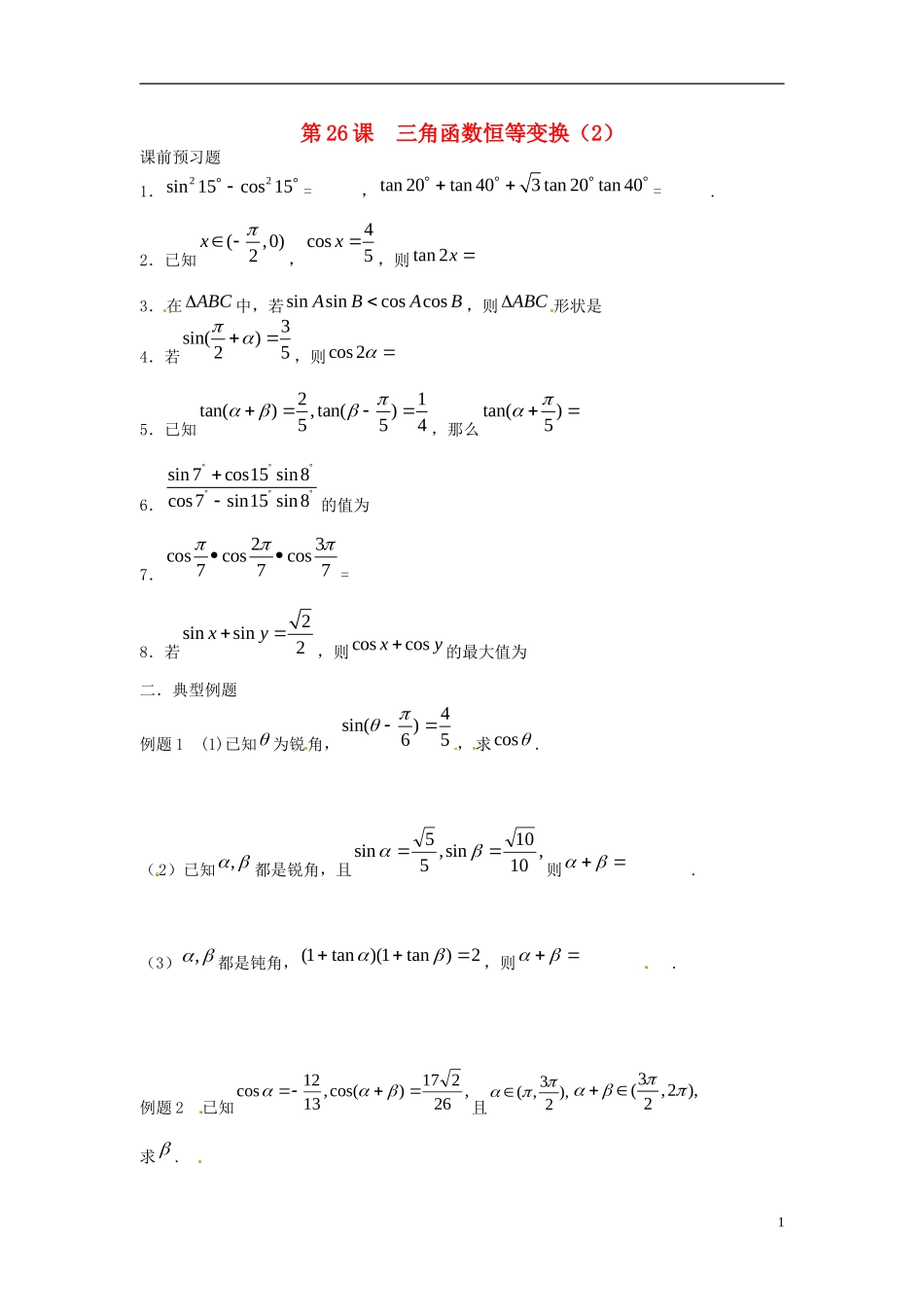 江苏省淮阴中学2013届高考数学一轮复习 三角函数恒等变换（2）教案 _第1页