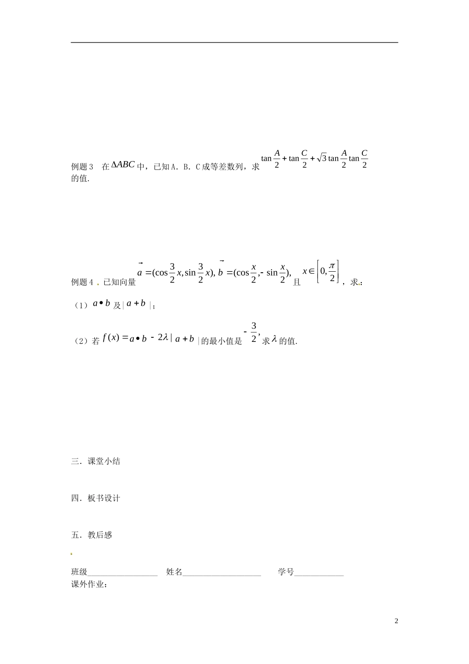 江苏省淮阴中学2013届高考数学一轮复习 三角函数恒等变换（2）教案 _第2页
