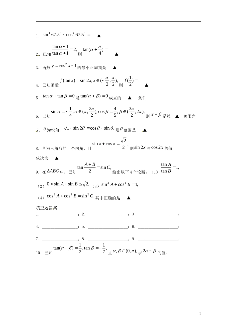 江苏省淮阴中学2013届高考数学一轮复习 三角函数恒等变换（2）教案 _第3页