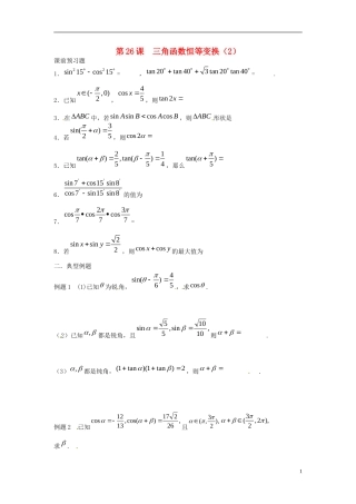 江苏省淮阴中学2013届高考数学一轮复习 三角函数恒等变换（2）教案 