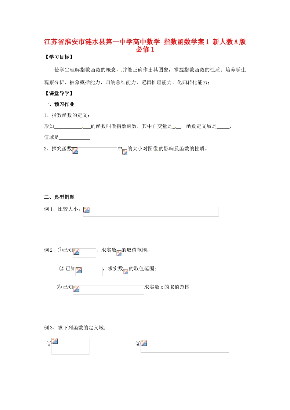 江苏省淮安市涟水县第一中学高中数学 指数函数学案1 新人教A版必修1 _第1页