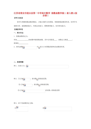 江苏省淮安市涟水县第一中学高中数学 指数函数学案1 新人教A版必修1 