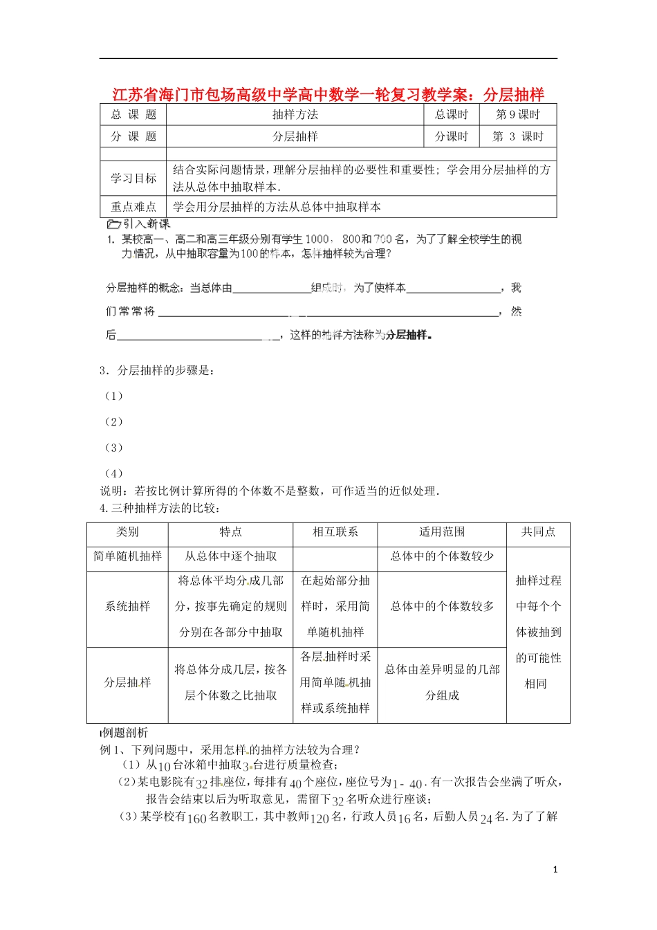 江苏省海门市包场高级中学高考数学一轮复习 分层抽样教学案_第1页
