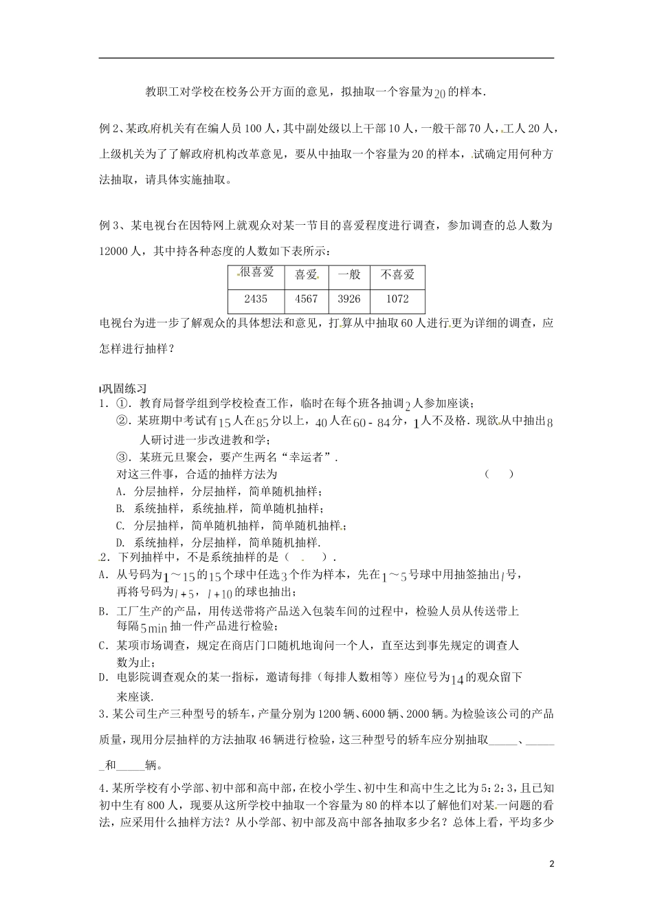 江苏省海门市包场高级中学高考数学一轮复习 分层抽样教学案_第2页