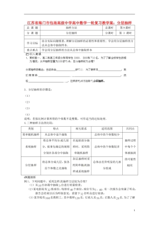 江苏省海门市包场高级中学高考数学一轮复习 分层抽样教学案