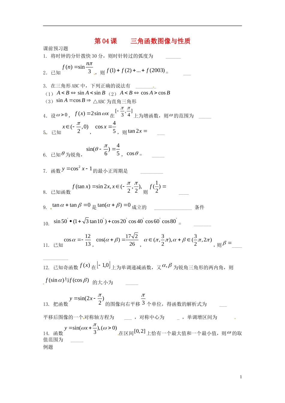 江苏省淮阴中学2013届高考数学一轮复习 三角函数图像与性质教案_第1页