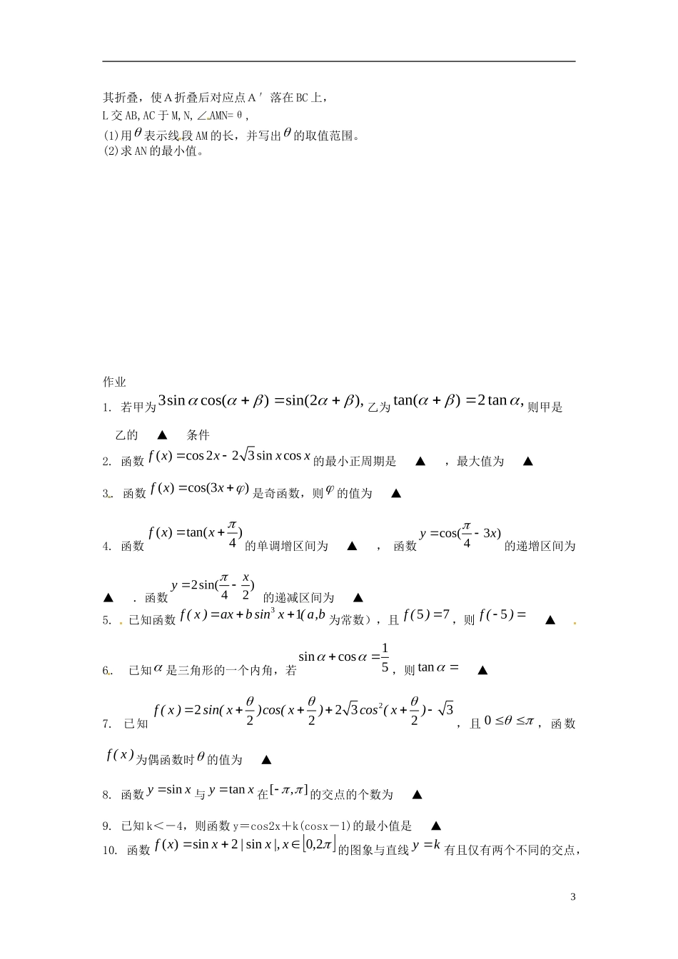 江苏省淮阴中学2013届高考数学一轮复习 三角函数图像与性质教案_第3页