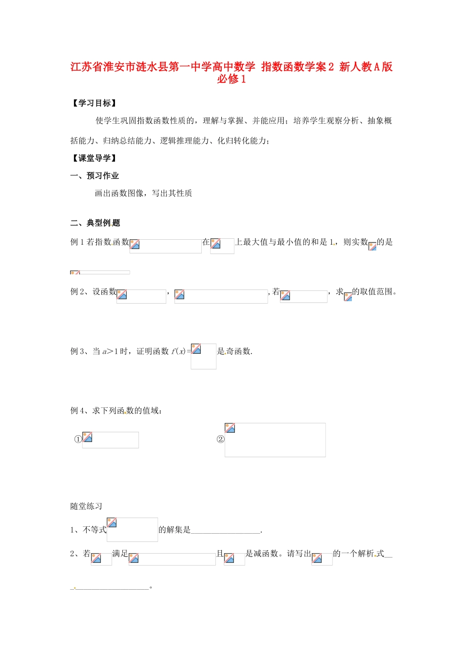 江苏省淮安市涟水县第一中学高中数学 指数函数学案2 新人教A版必修1 _第1页