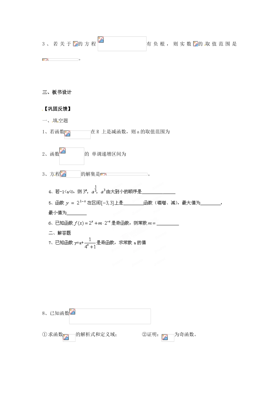 江苏省淮安市涟水县第一中学高中数学 指数函数学案2 新人教A版必修1 _第2页