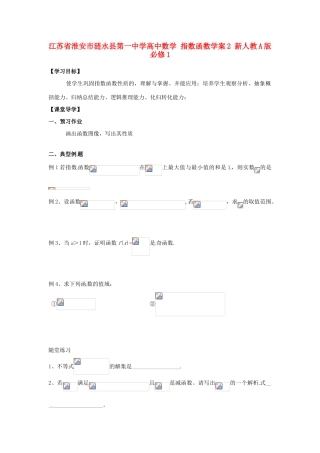 江苏省淮安市涟水县第一中学高中数学 指数函数学案2 新人教A版必修1 