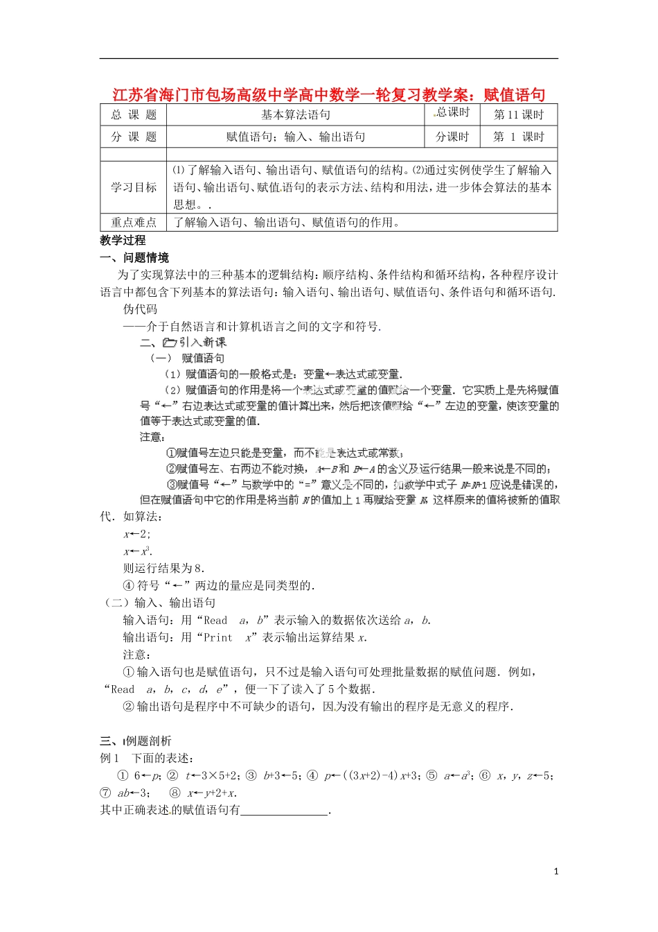 江苏省海门市包场高级中学高考数学一轮复习 赋值语句教学案_第1页