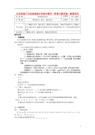 江苏省海门市包场高级中学高考数学一轮复习 赋值语句教学案