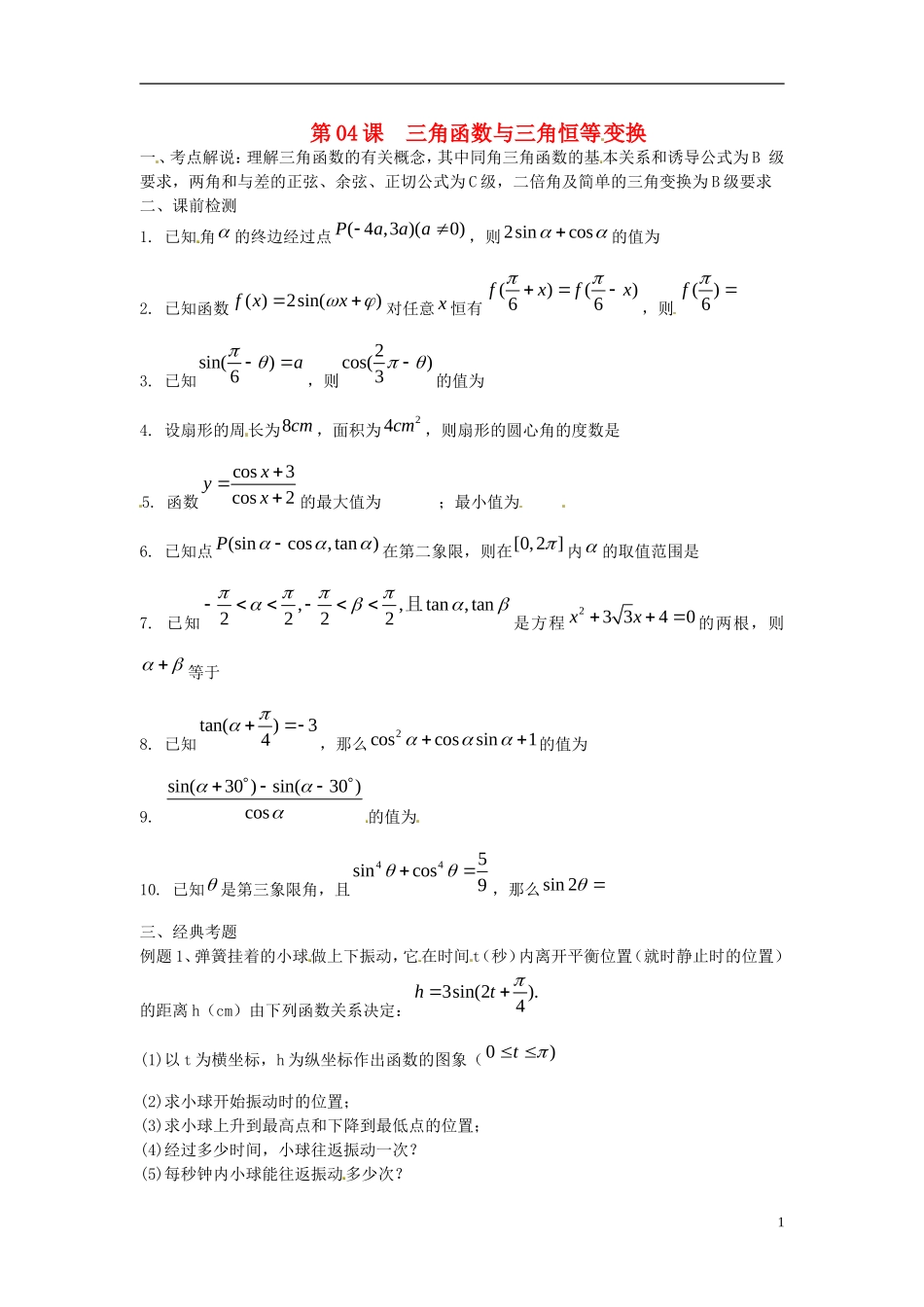 江苏省淮阴中学2013届高考数学一轮复习 三角函数与三角恒等变换教案2_第1页
