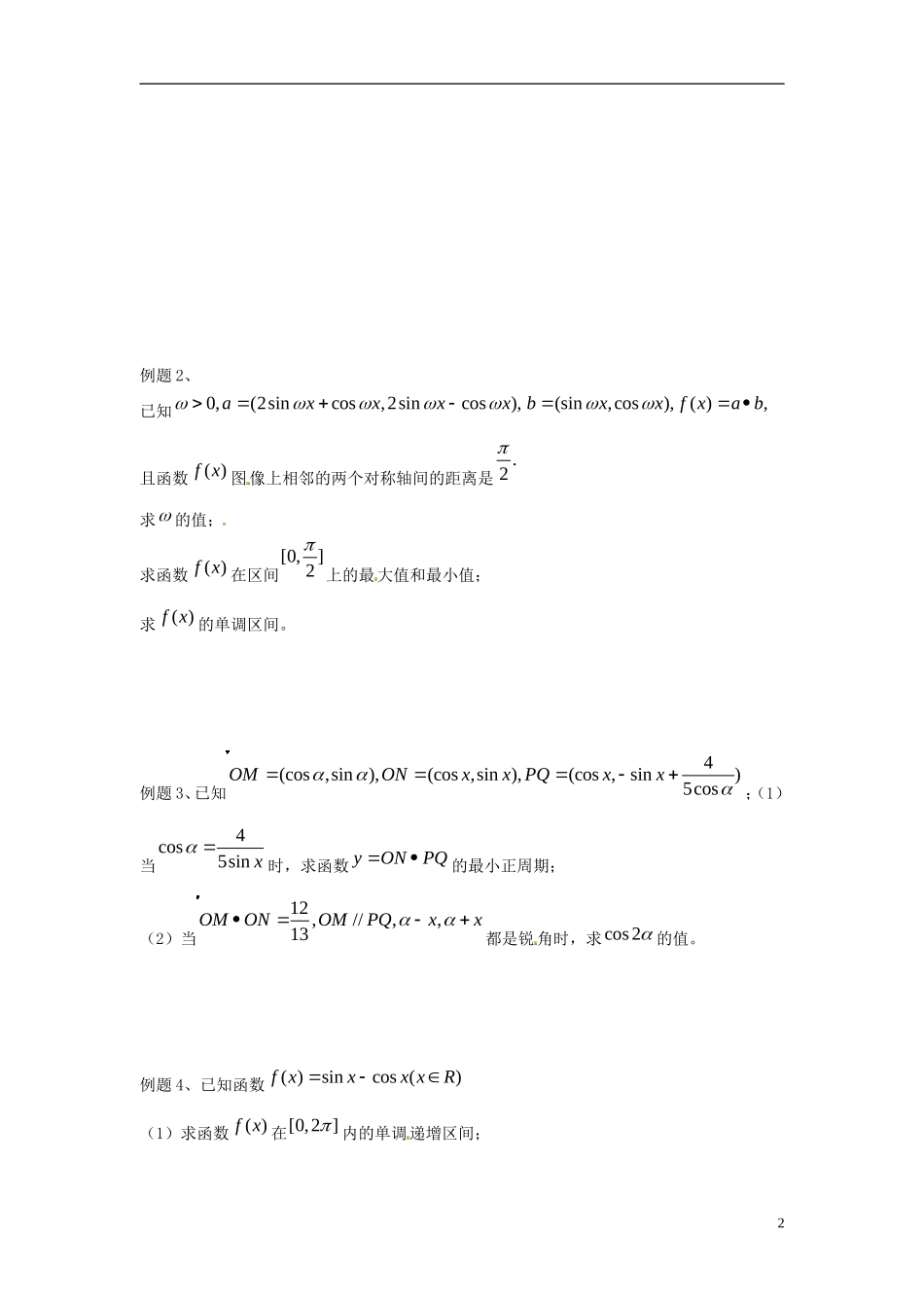 江苏省淮阴中学2013届高考数学一轮复习 三角函数与三角恒等变换教案2_第2页