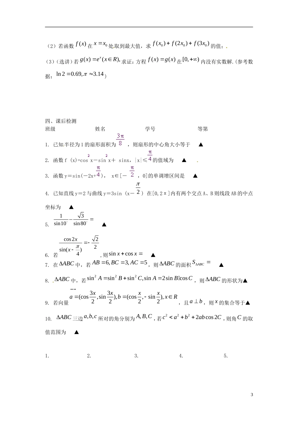 江苏省淮阴中学2013届高考数学一轮复习 三角函数与三角恒等变换教案2_第3页