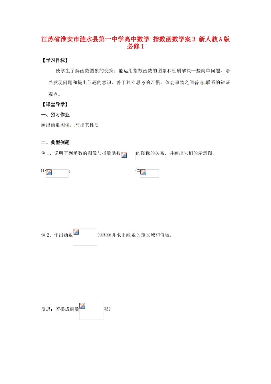 江苏省淮安市涟水县第一中学高中数学 指数函数学案3 新人教A版必修1 _第1页