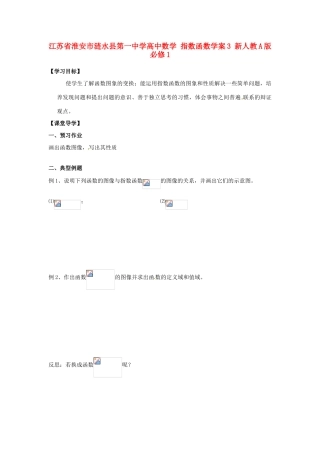 江苏省淮安市涟水县第一中学高中数学 指数函数学案3 新人教A版必修1 