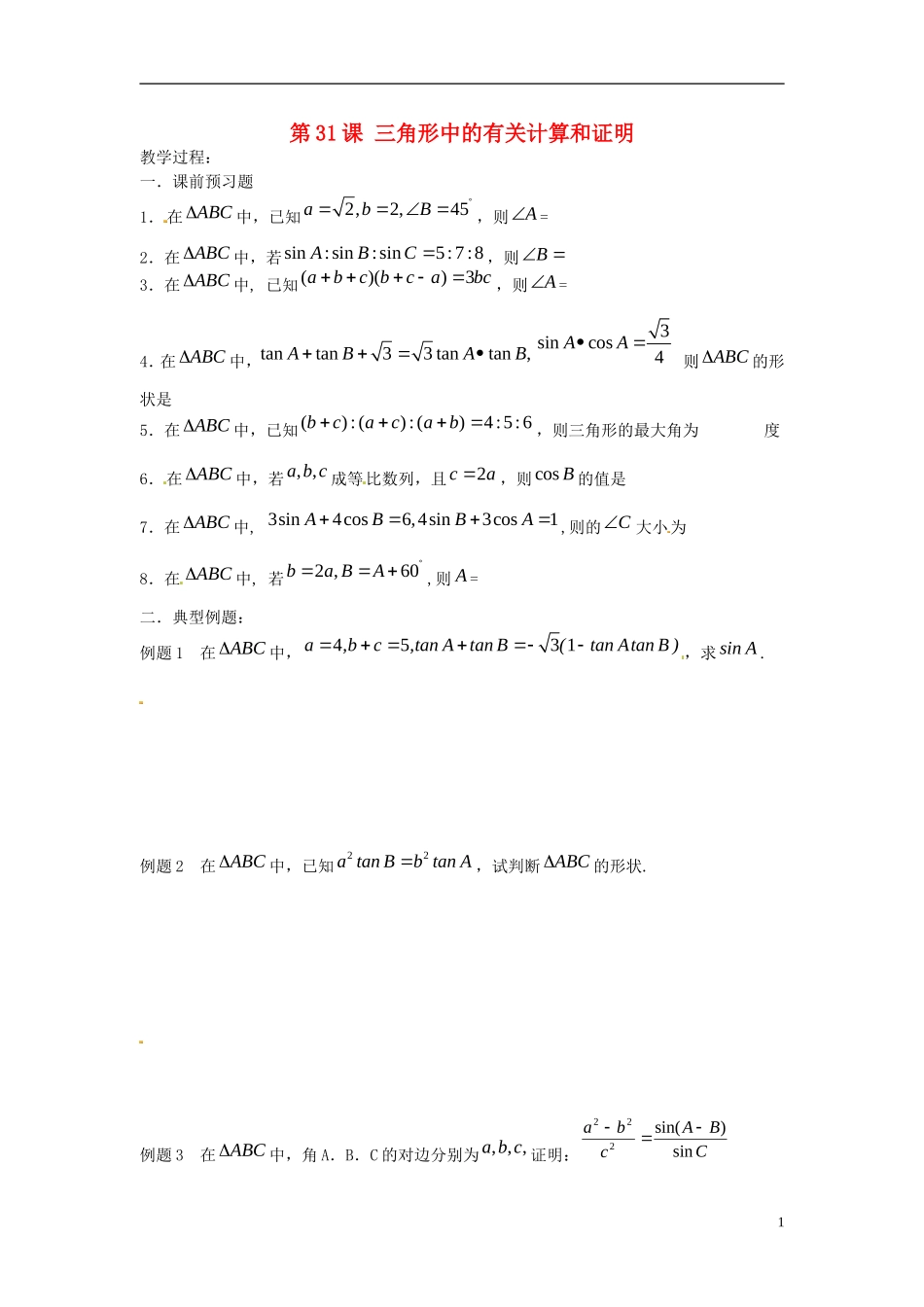 江苏省淮阴中学2013届高考数学一轮复习 三角形中的有关计算和证明教案 _第1页