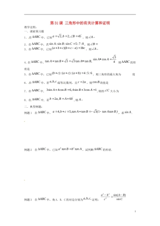江苏省淮阴中学2013届高考数学一轮复习 三角形中的有关计算和证明教案 