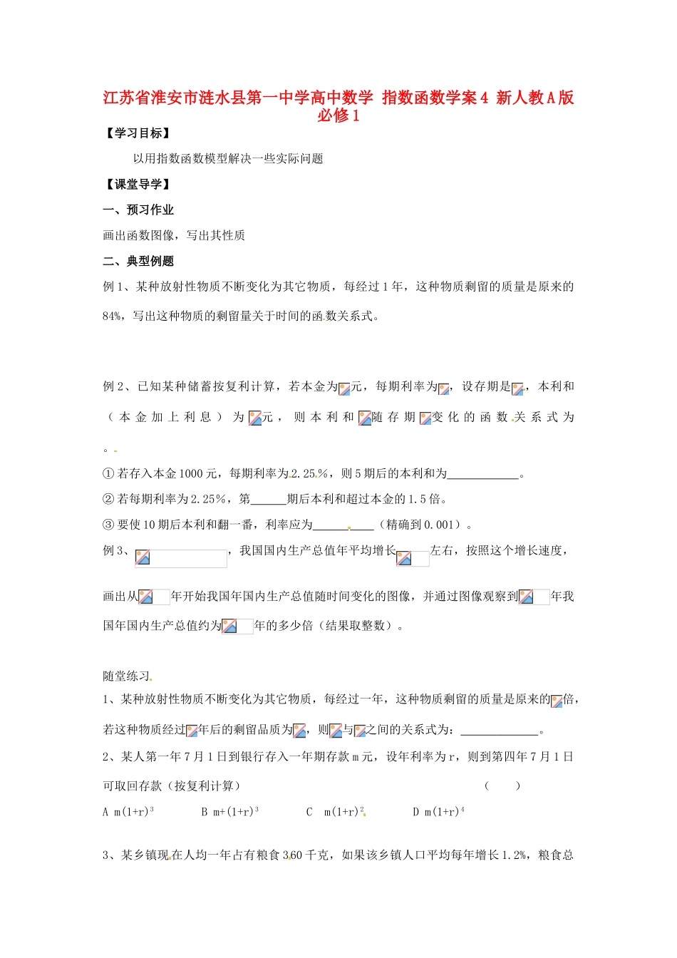 江苏省淮安市涟水县第一中学高中数学 指数函数学案4 新人教A版必修1 _第1页