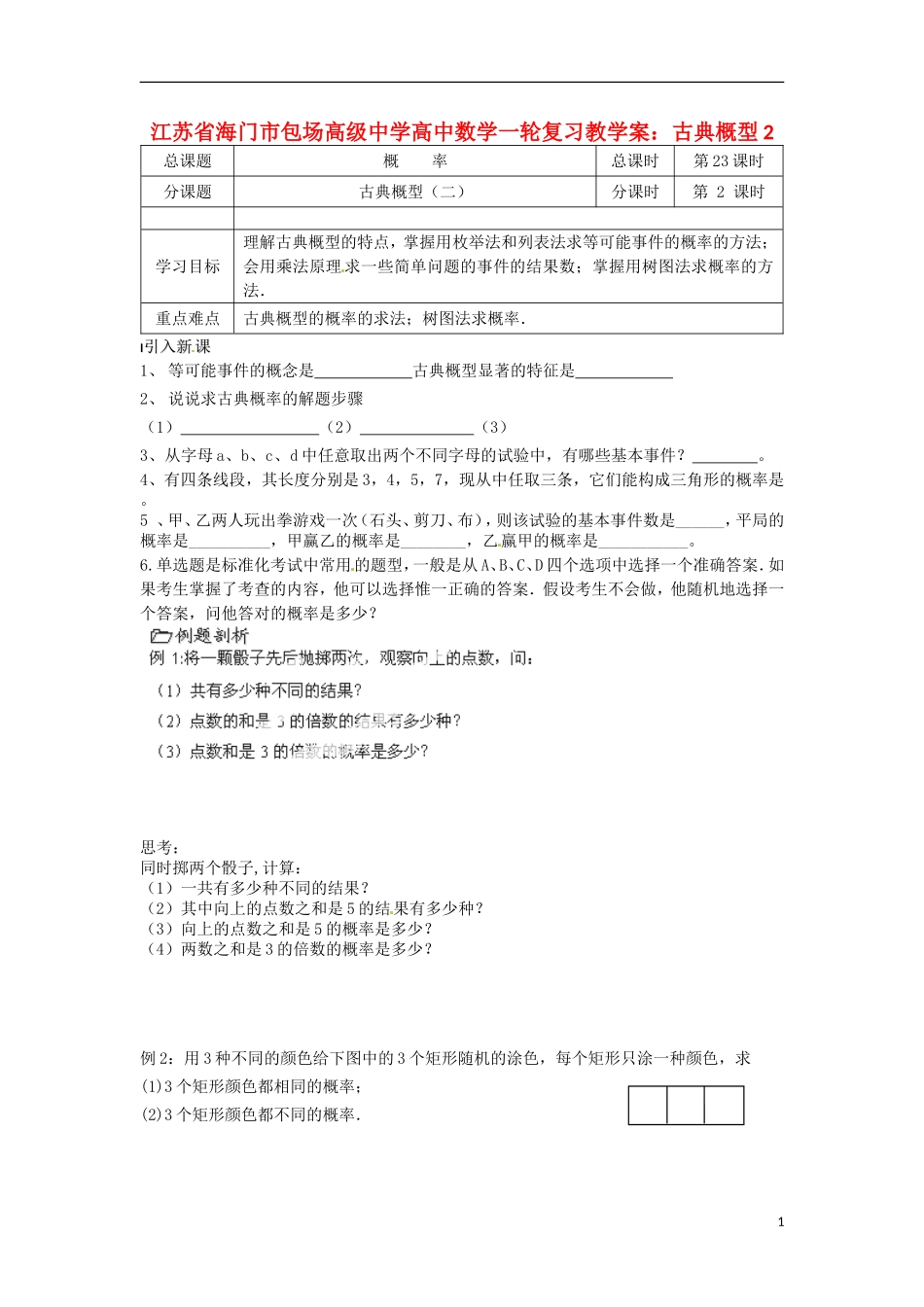 江苏省海门市包场高级中学高考数学一轮复习 古典概型2教学案_第1页