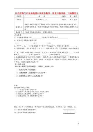 江苏省海门市包场高级中学高考数学一轮复习 古典概型2教学案