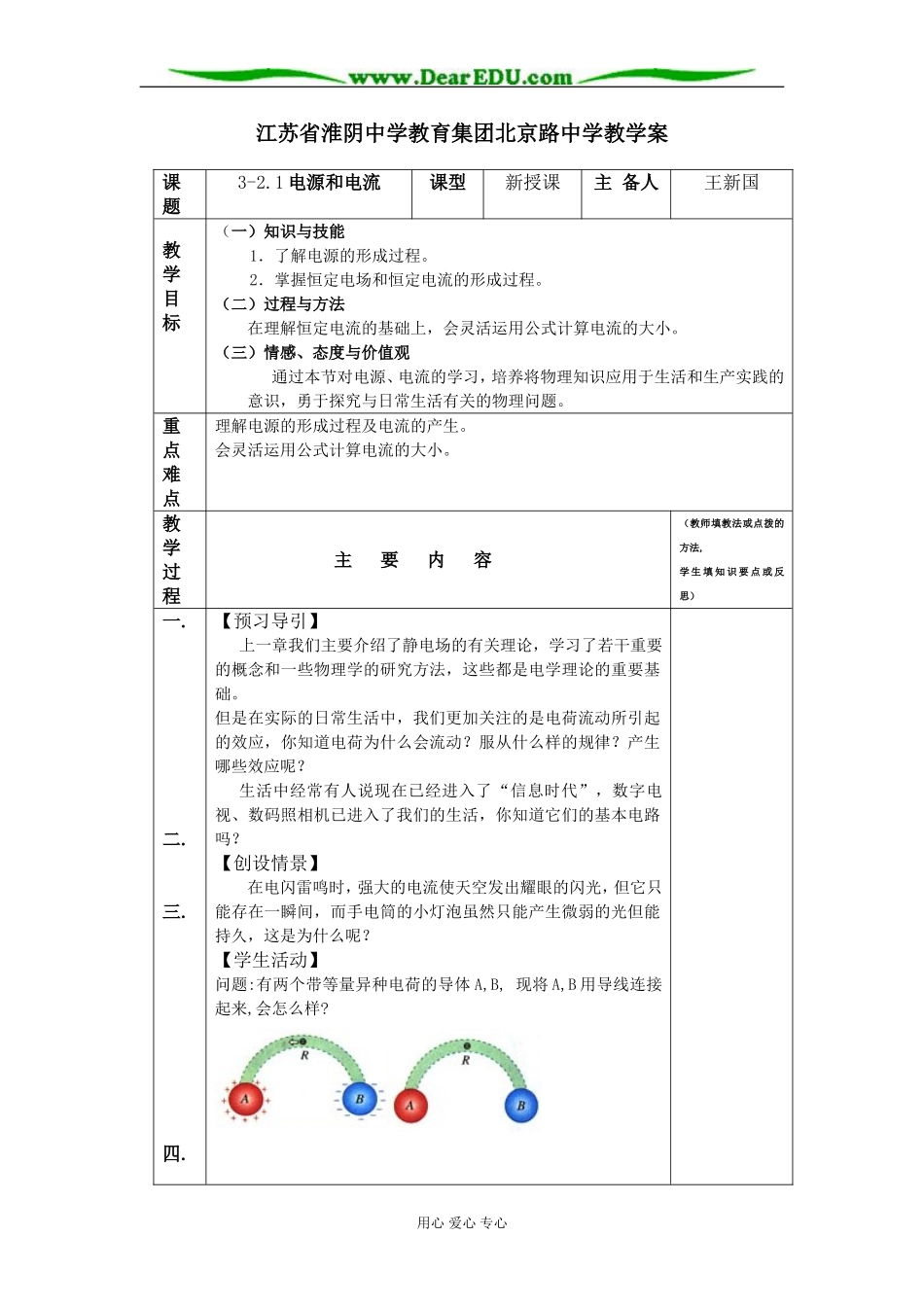 江苏省淮阴中学教育集团北京路中学教学案恒定电流1_第1页