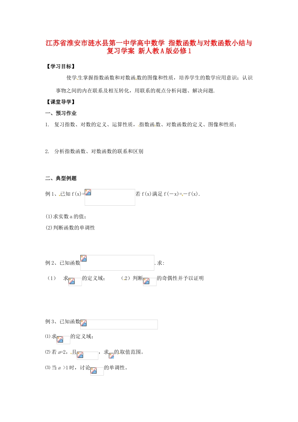 江苏省淮安市涟水县第一中学高中数学 指数函数与对数函数小结与复习学案 新人教A版必修1 _第1页