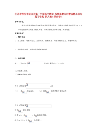江苏省淮安市涟水县第一中学高中数学 指数函数与对数函数小结与复习学案 新人教A版必修1 