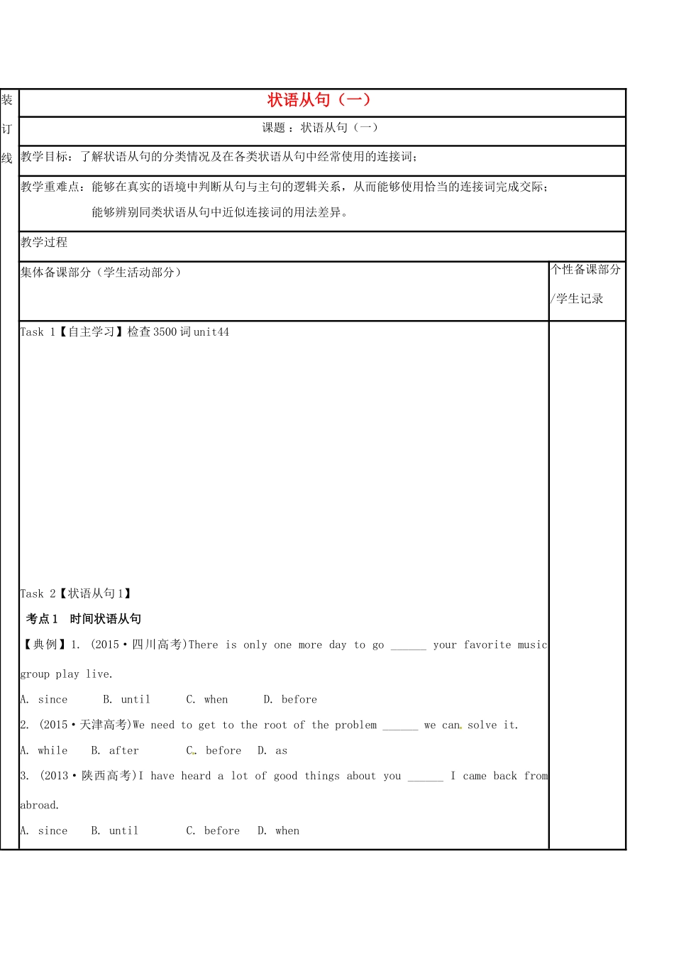 江苏省徐州市铜山县高三英语一轮复习 状语从句1教学案-人教版高三全册英语教学案_第1页