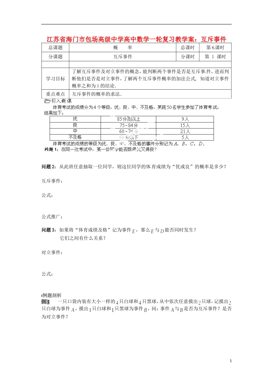 江苏省海门市包场高级中学高考数学一轮复习 互斥事件教学案_第1页