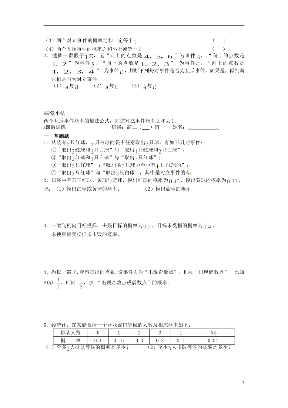 江苏省海门市包场高级中学高考数学一轮复习 互斥事件教学案_第3页