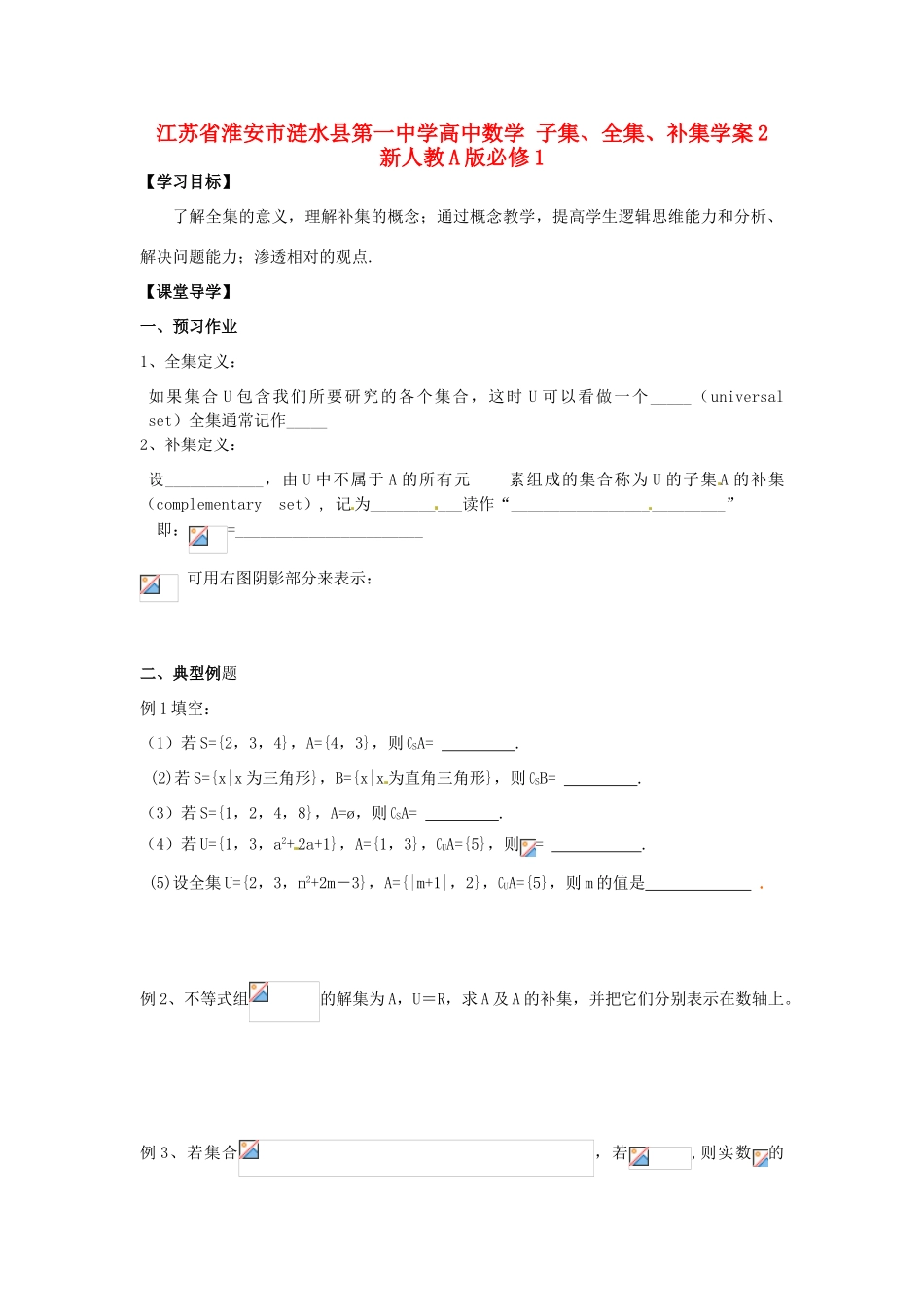江苏省淮安市涟水县第一中学高中数学 子集、全集、补集学案2 新人教A版必修1 _第1页