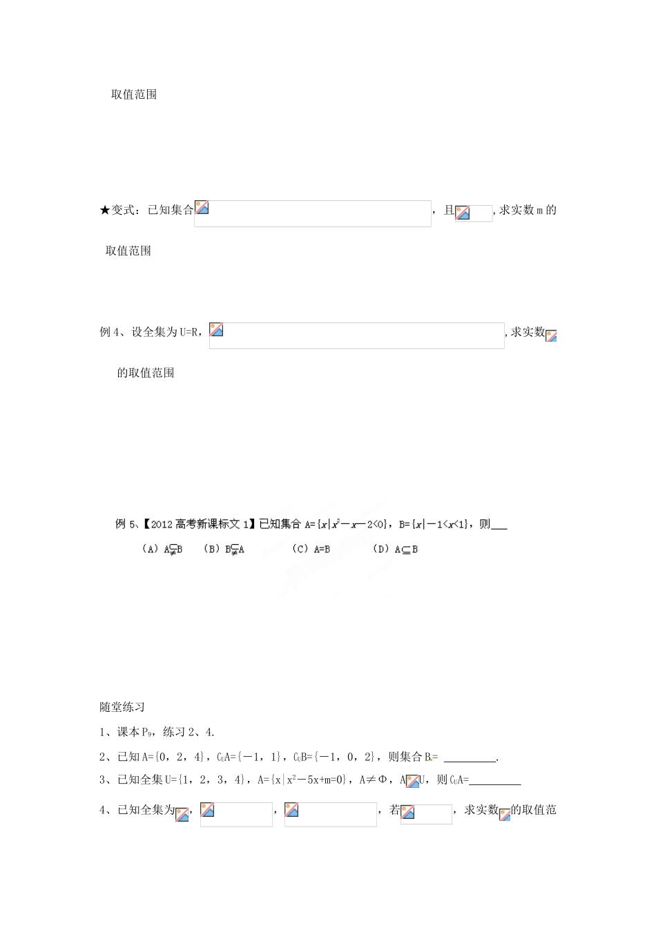江苏省淮安市涟水县第一中学高中数学 子集、全集、补集学案2 新人教A版必修1 _第2页