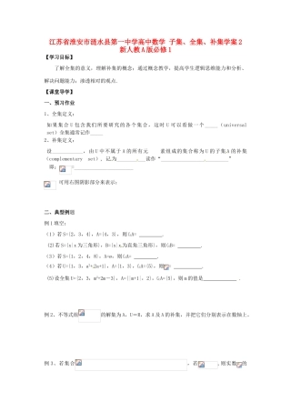 江苏省淮安市涟水县第一中学高中数学 子集、全集、补集学案2 新人教A版必修1 