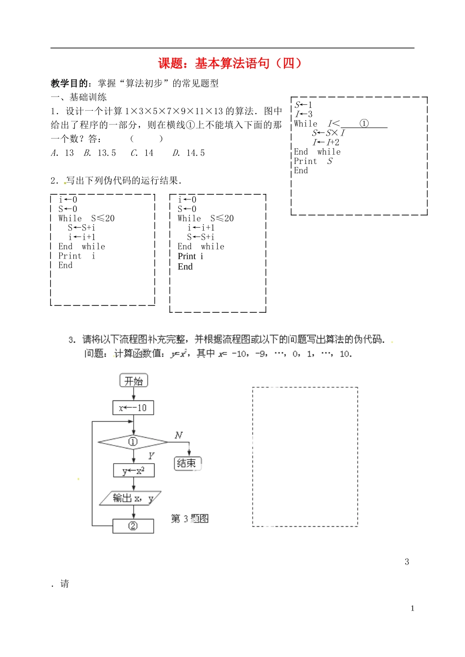 江苏省海门市包场高级中学高考数学一轮复习 基本算法语句教学案_第1页