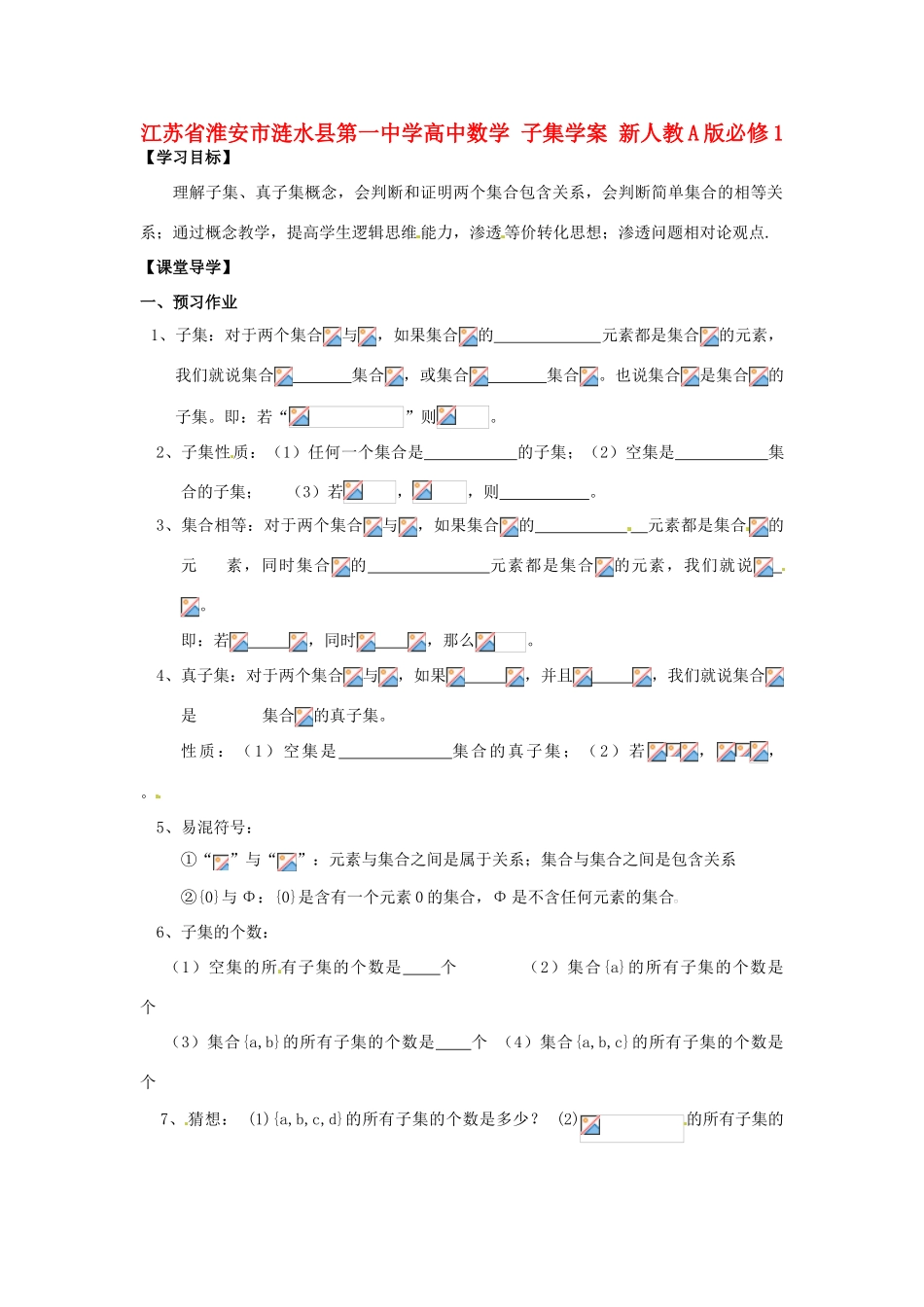 江苏省淮安市涟水县第一中学高中数学 子集学案 新人教A版必修1 _第1页
